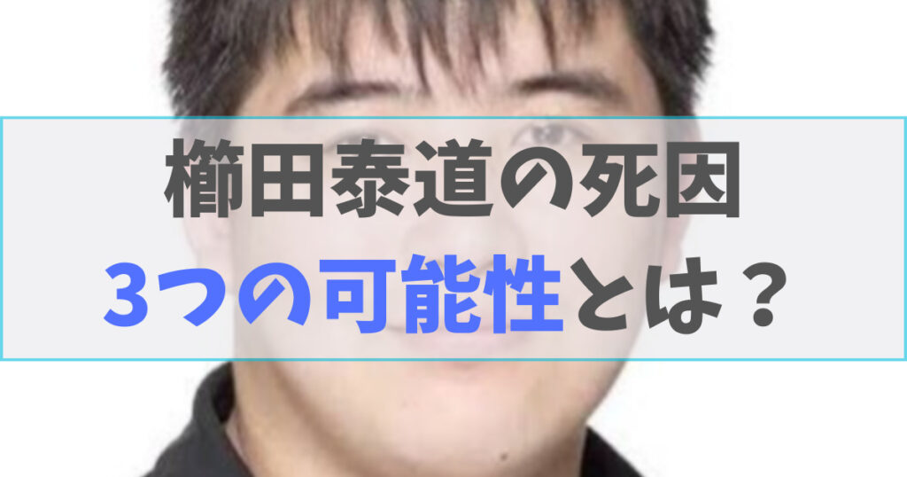 櫛田泰道の死因3つの可能性とは？